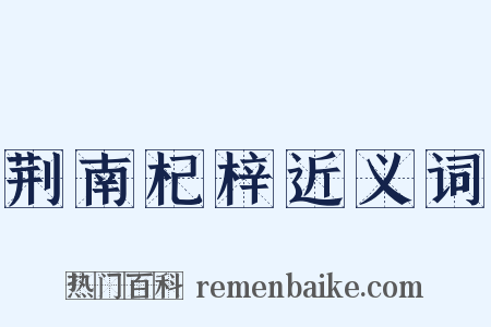 荆南杞梓近义词是什么意思的图片